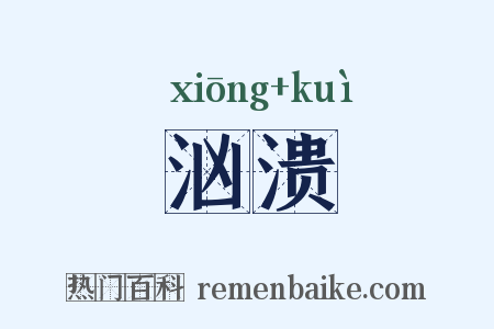 汹溃是什么意思的图片